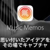 アップルの新iOSアプリ “Music Memos” もう使いましたか？
